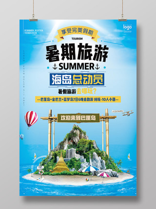蓝色清新海洋天空暑期海岛旅游宣传海报